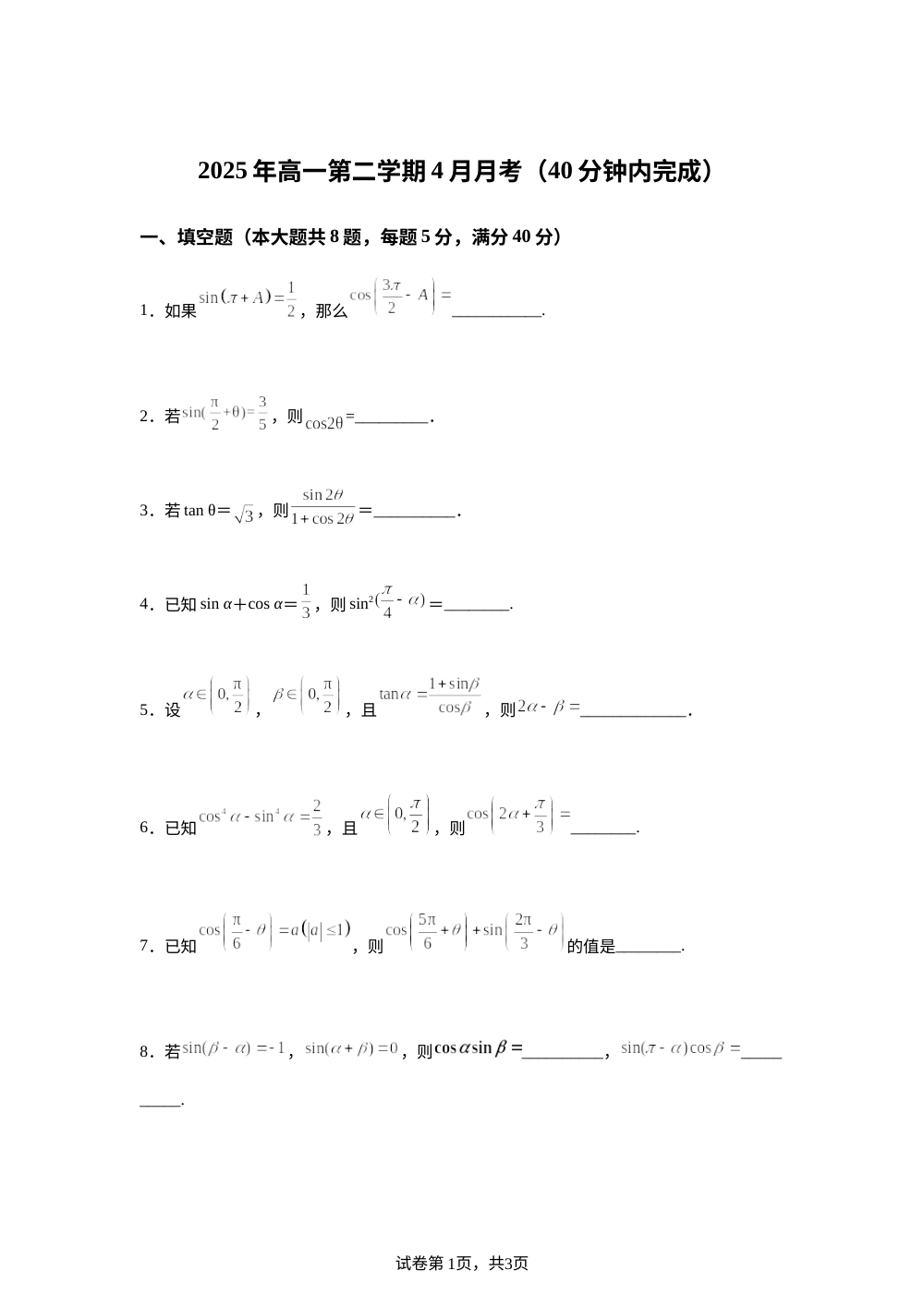 上海市闵行中学2025-2026学年高一第二学期4月月考数学试题 第1页预览