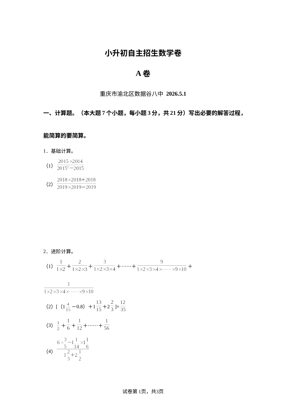 重庆市渝北区数据谷八中2025-2026学年人教版六年级下学期小升初自主招生数学卷 第1页预览
