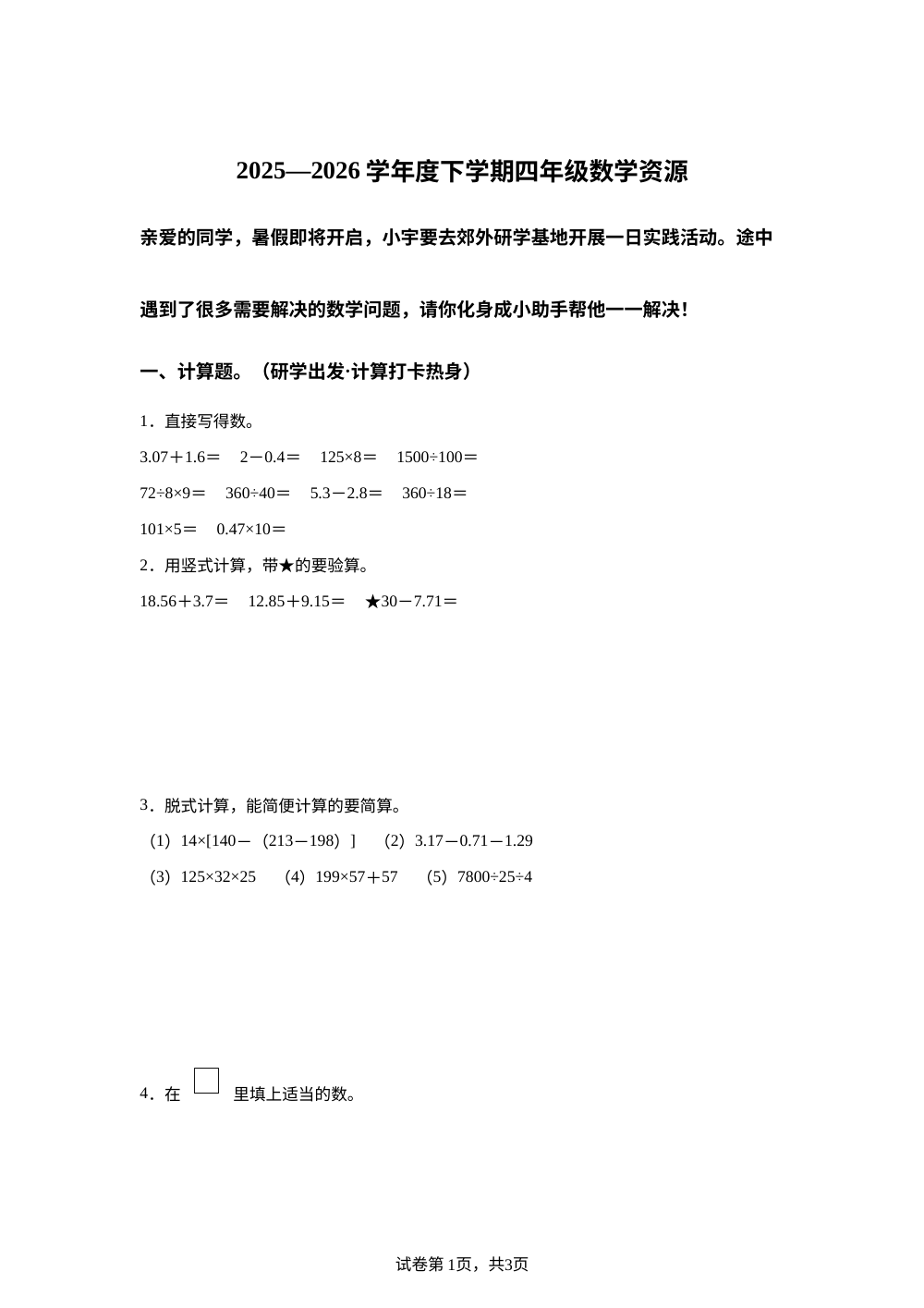 黑龙江哈尔滨市平房区2025-2026学年人教版第二学期四年级数学期末试卷 第1页预览