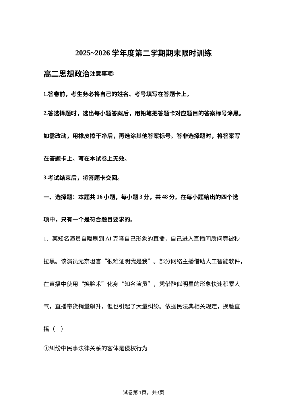 辽宁五校联考（大连24中、大连八中、鞍山一中、辽宁省实验中学、东北育才）2025-2026学年高二下学期期末考试政治试卷 第1页预览