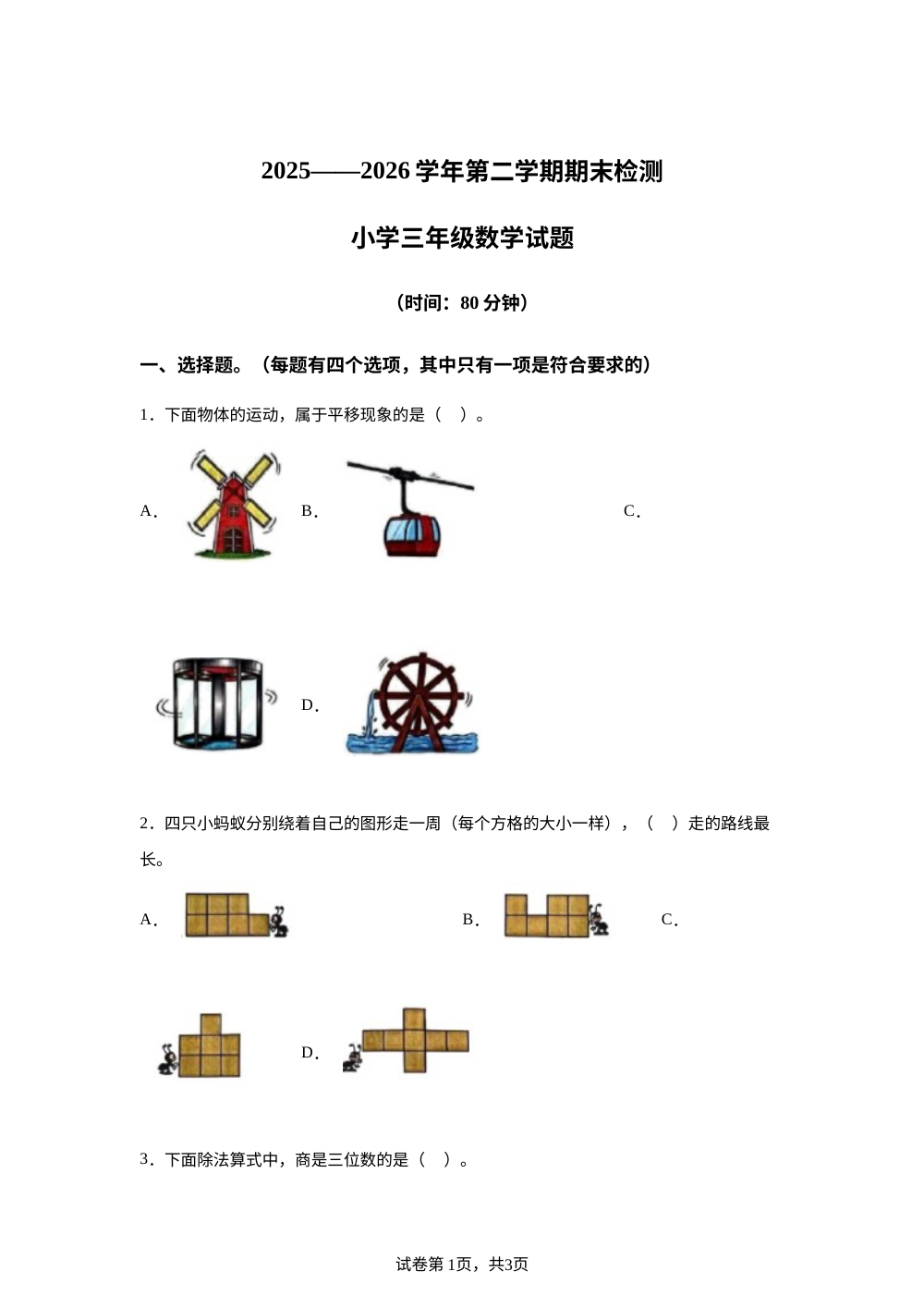 广东深圳市福田区2025-2026学年北师大版三年级下学期数学期末试卷 第1页预览