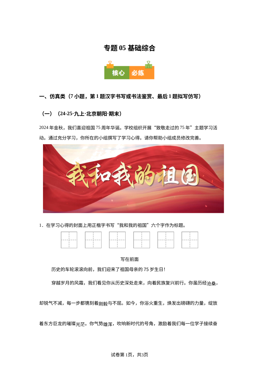 专题05 基础综合（期末真题汇编，北京专用）九年级语文上学期 第1页预览