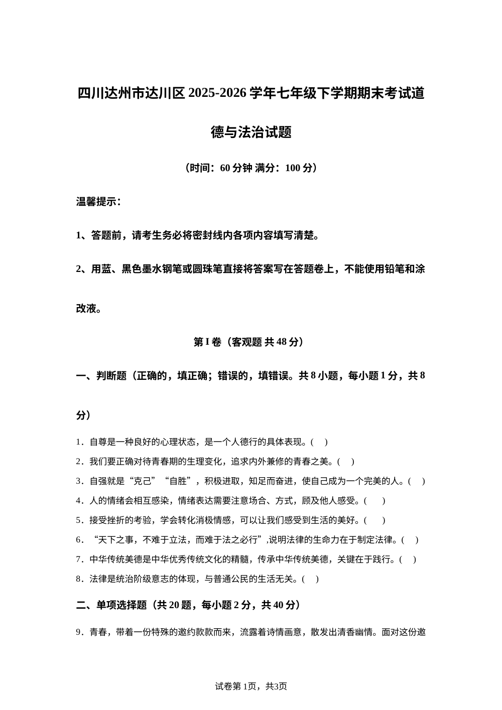 四川达州市达川区2025-2026学年七年级下学期期末考试道德与法治试题 第1页预览