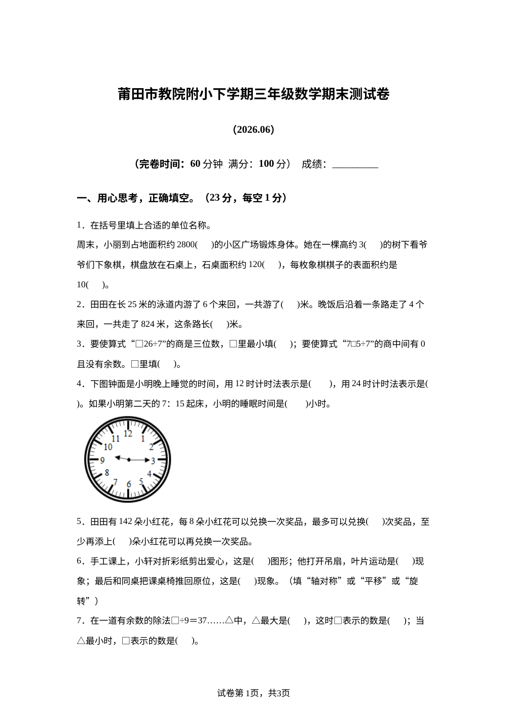福建莆田市荔城区教师进修学院附属小学2025-2026学年人教版三年级数学期末测试卷 第1页预览