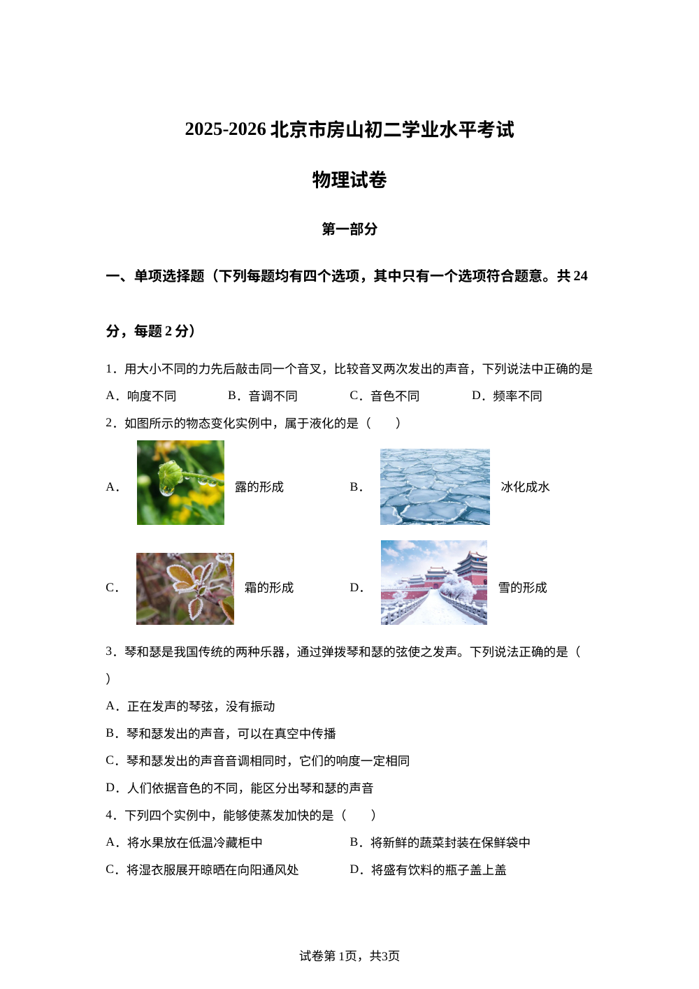 北京市房山区2025-2026学年八年級上学期期中物理试题 第1页预览