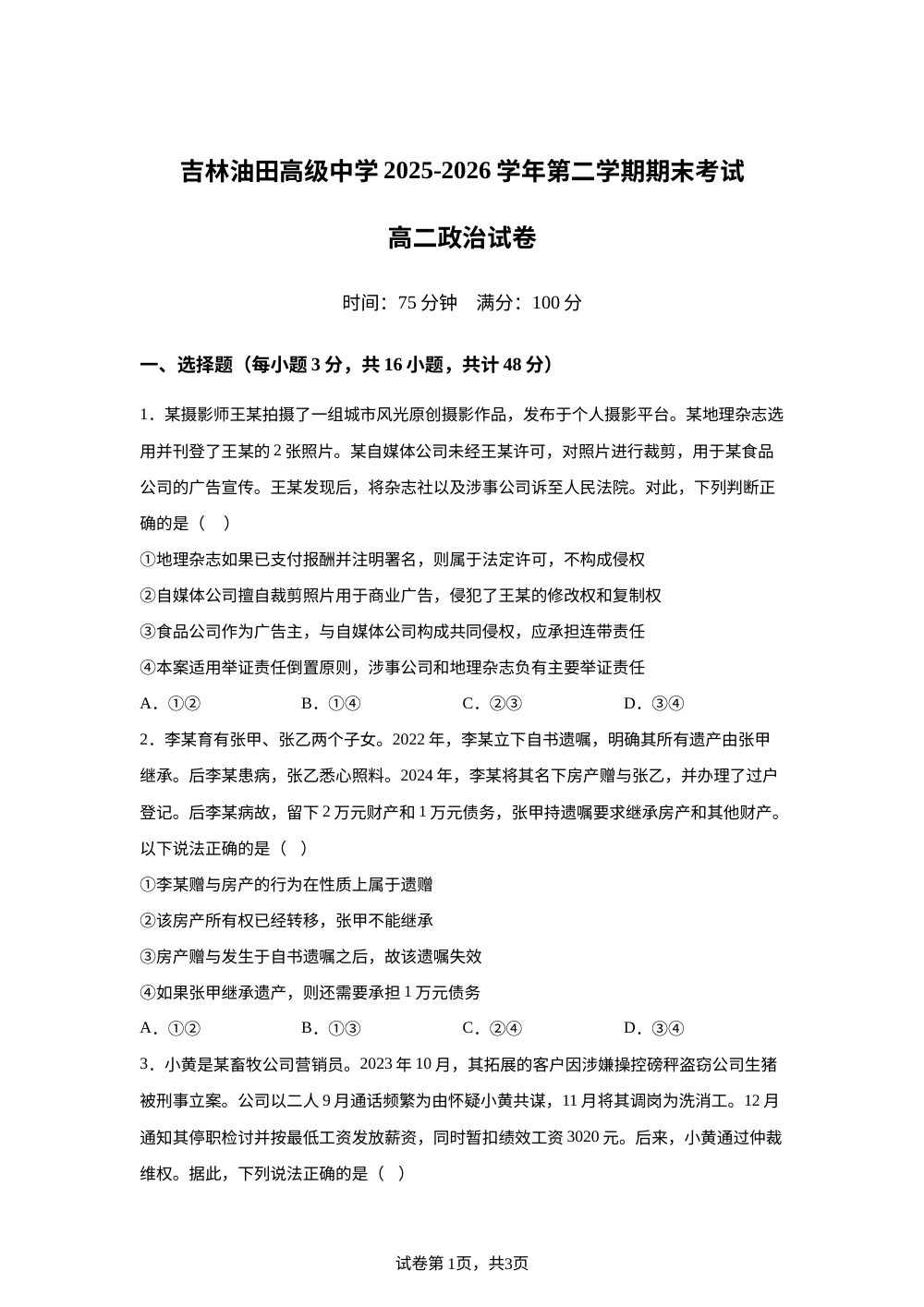 吉林松原市吉林油田高级中学2025-2026学年高二下学期期末考试政治试卷 第1页预览