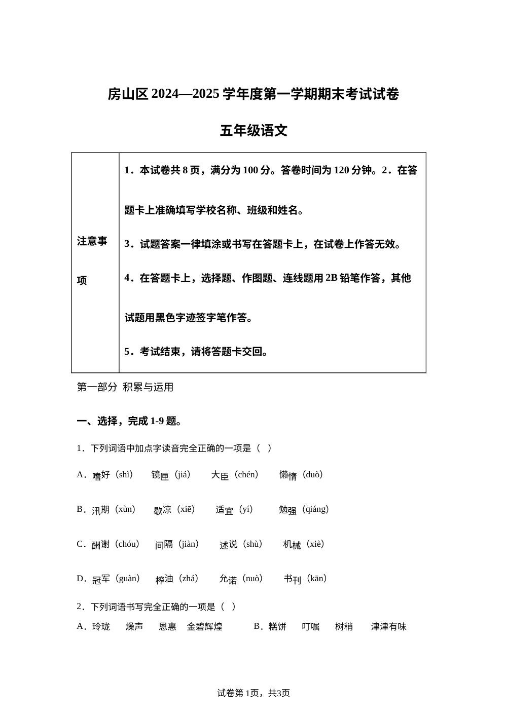 2024-2025学年北京市房山区统编版五年级上册期末考试语文试卷 第1页预览