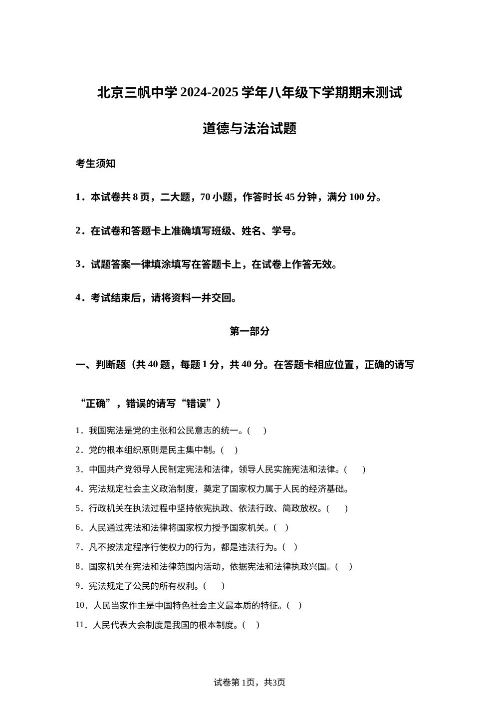 北京三帆中学 2024-2025学年八年级下学期期末测试道德与法治试题 第1页预览