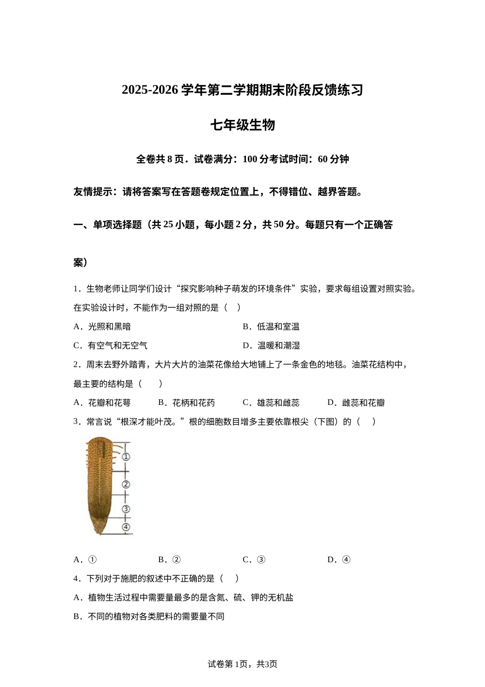 福建福州市长乐区2025-2026学年第二学期期末阶段反馈练习七年级生物 第1页预览