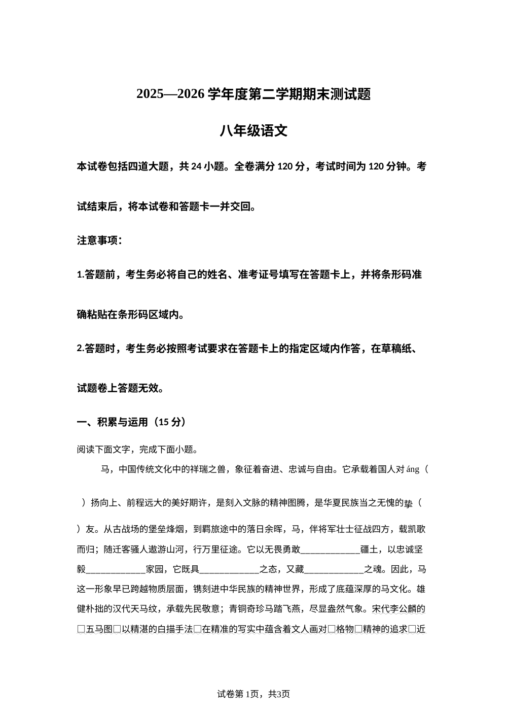 吉林长春汽车经济技术开发区2025-2026学年八年级下学期7月期末语文试卷 第1页预览