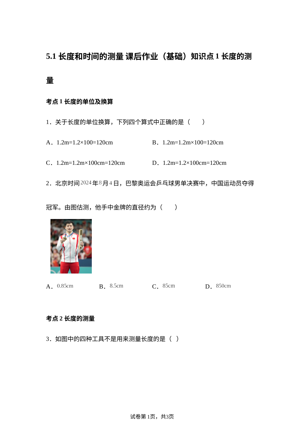 5.1 长度和时间的测量 课后作业（基础） 第1页预览