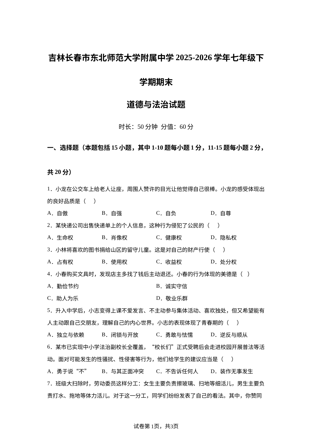 吉林长春市东北师范大学附属中学2025-2026学年七年级下学期期末道德与法治试题 第1页预览