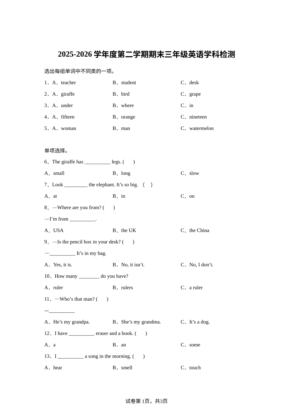 黑龙江佳木斯市东部片区学校2025&mdash;2026学年度人教PEP版第二学期期末三年级英语学科检测 第1页预览