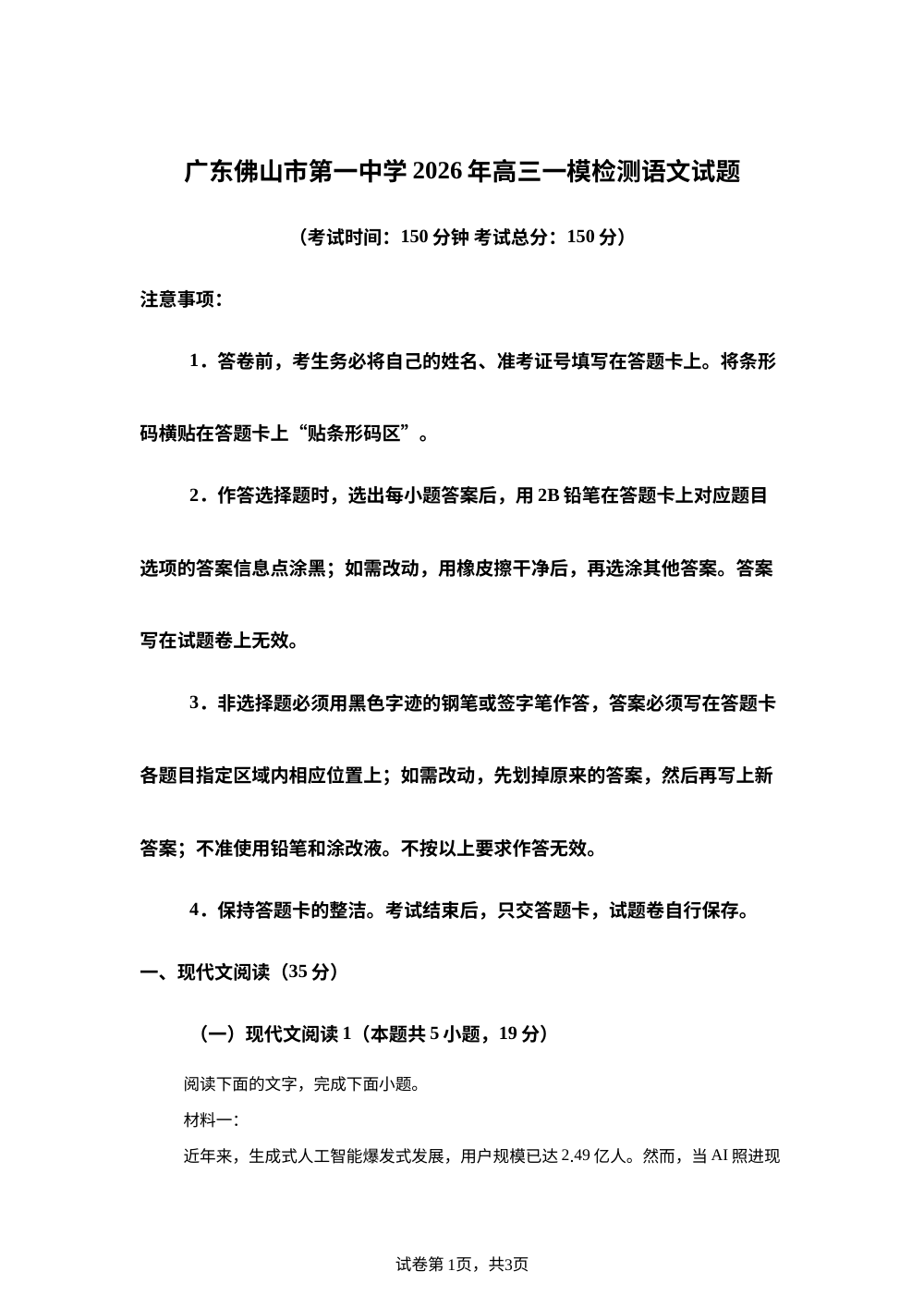 广东佛山市第一中学2026年高三一模检测语文试题 第1页预览