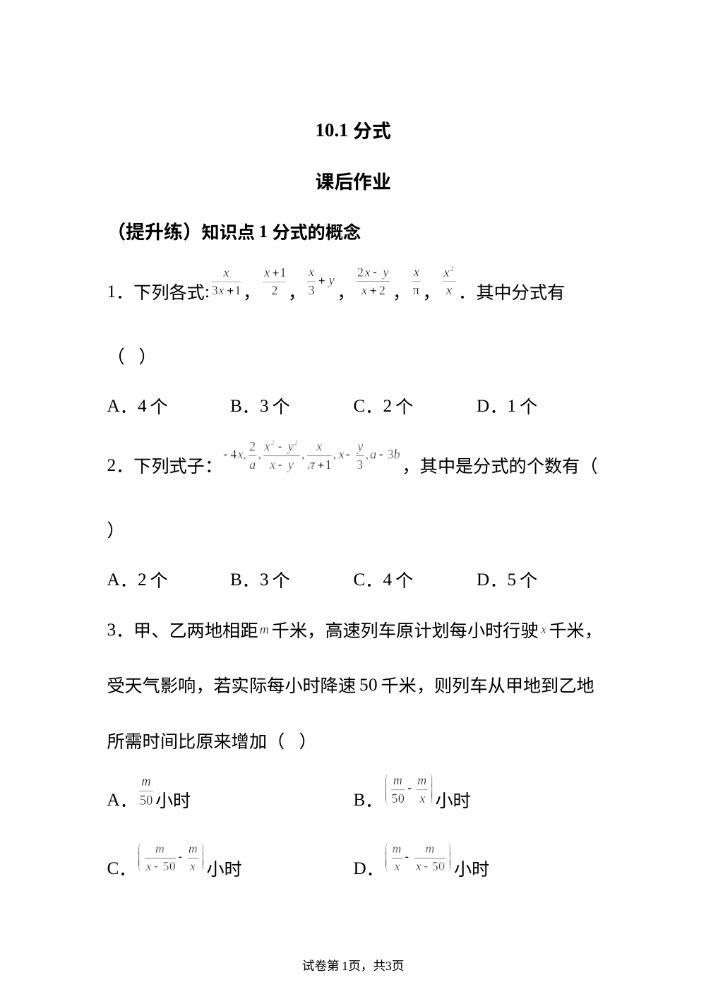 10.1 分式 课后作业 （提升练） 第1页预览