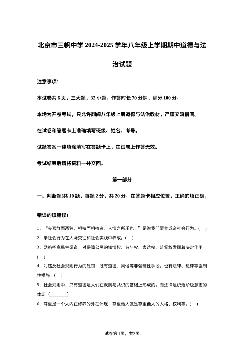 北京市三帆中学2024-2025学年八年级上学期期中道德与法治试题 第1页预览