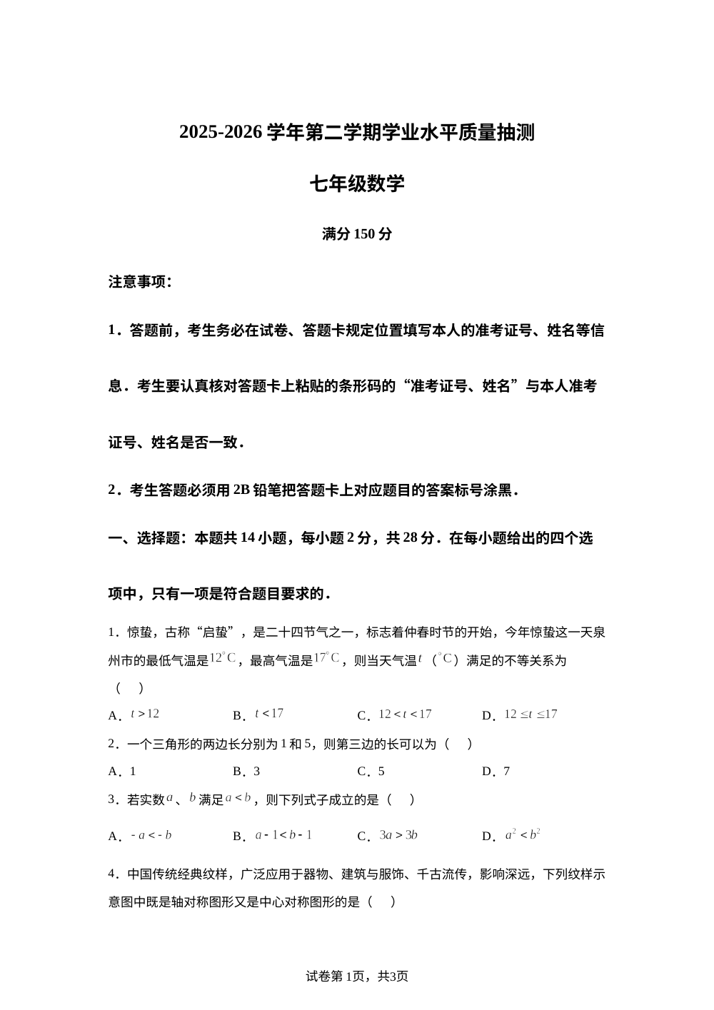福建泉州市台商区2025-2026学年第二学期学业水平质量抽测七年级数学 第1页预览
