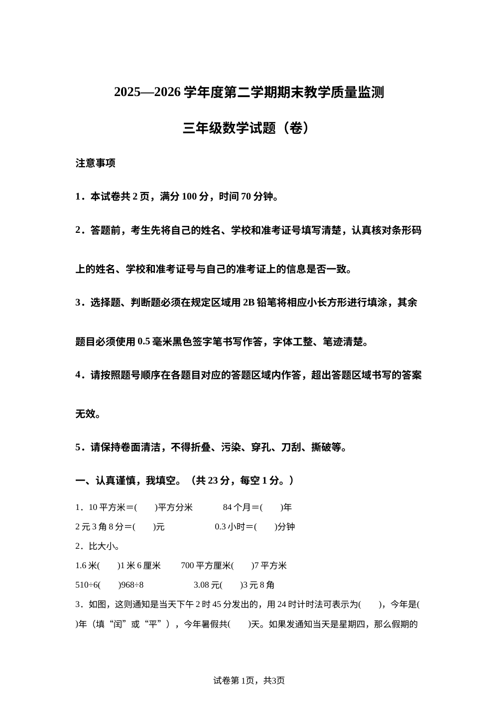 湖南长沙市长沙县2025-2026学年人教版三年级下学期数学期末试卷 第1页预览