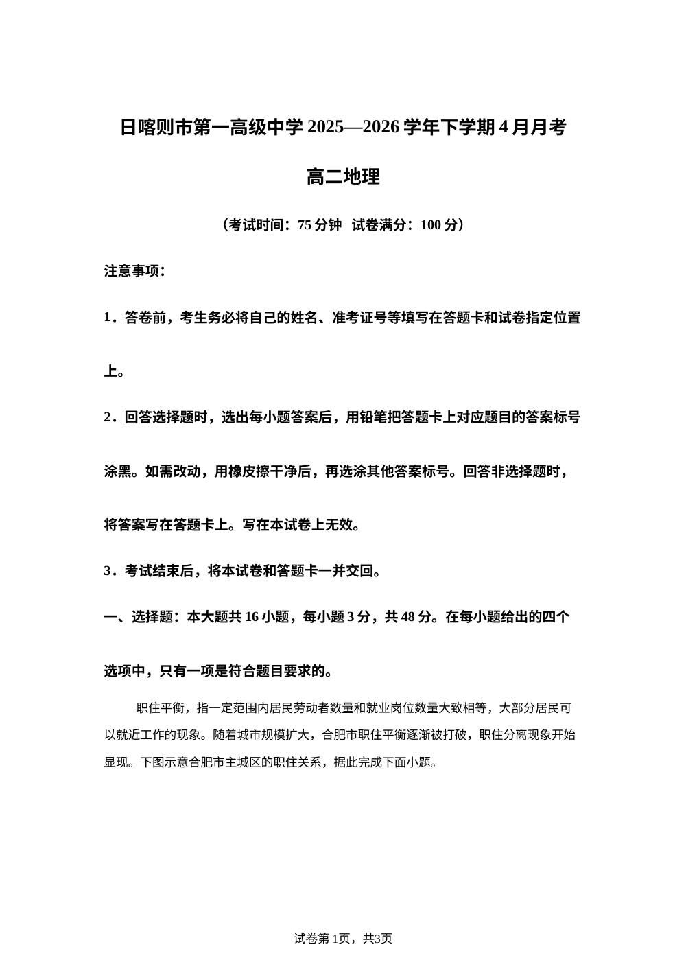 西藏日喀则市第一高级中学2025-2026学年高二下学期4月月考地理试卷 第1页预览