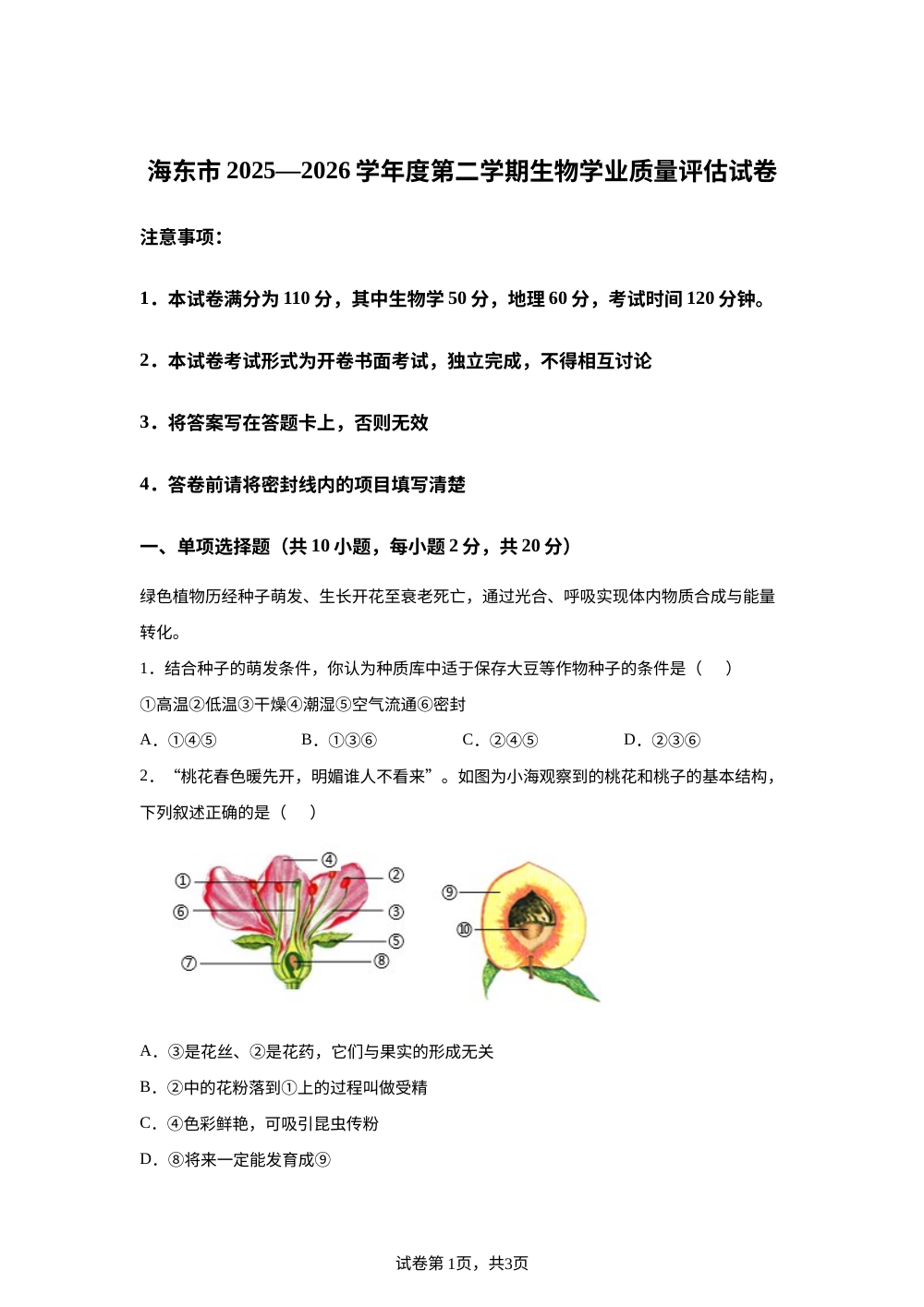 青海海东市2025-2026学年度第二学期学业质量评估生物试题 第1页预览
