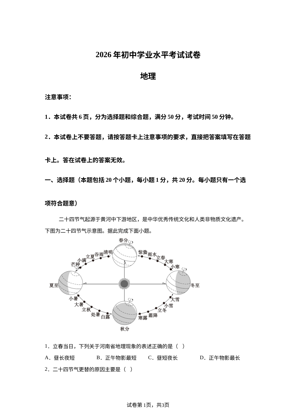 2026年河南洛阳市初中学业水平考试地理试卷 第1页预览