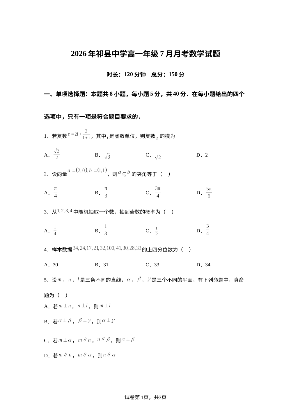 山西省祁县中学校2025-2026学年高一下学期7月月考数学试题 第1页预览