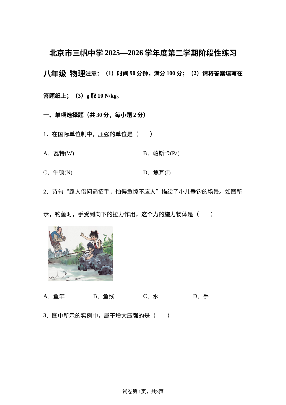 北京市三帆中学2025-2026学年度第二学期阶段性练习八年级物理 第1页预览