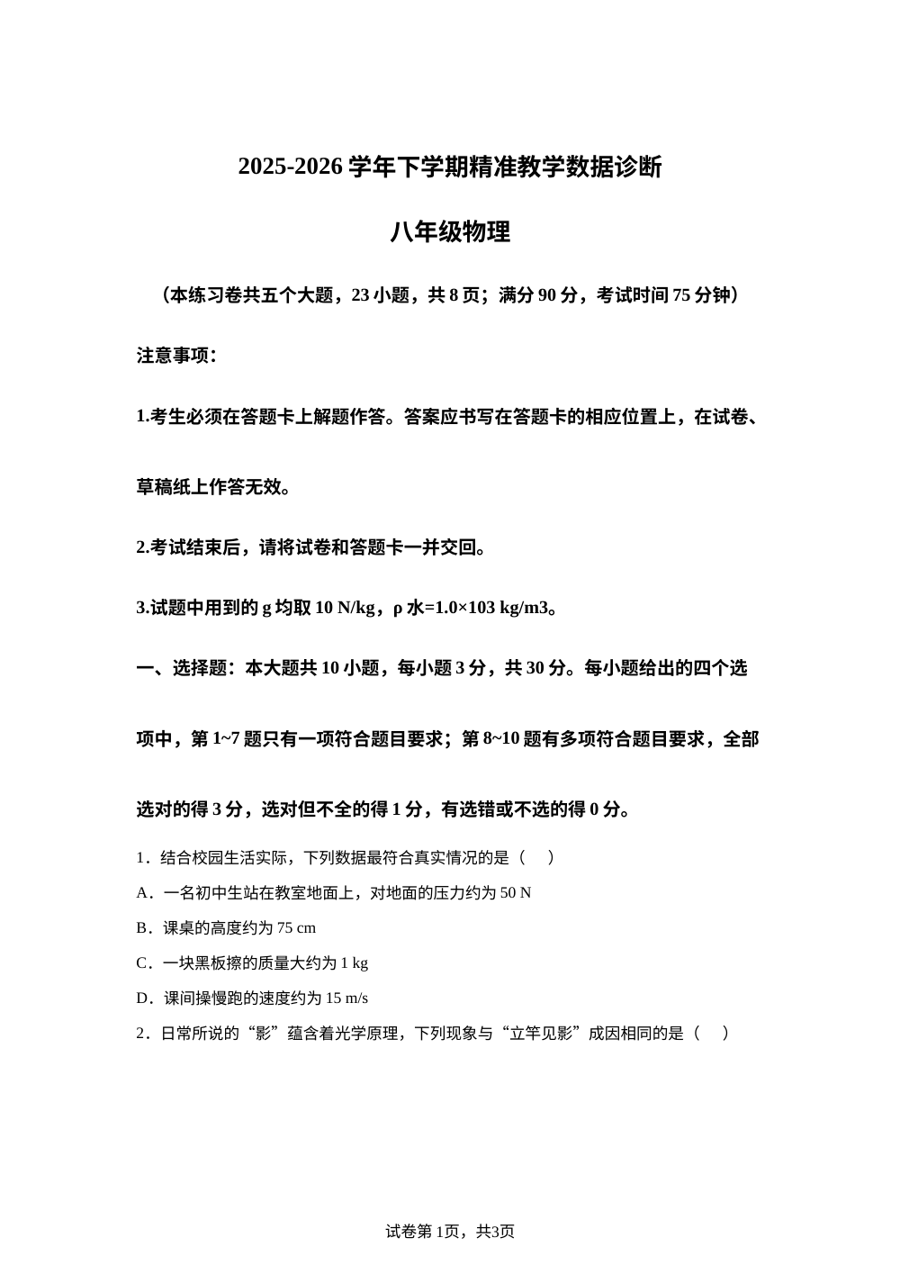 云南昆明市嵩明县2025-2026学年八年级下学期7月期末物理试题 第1页预览