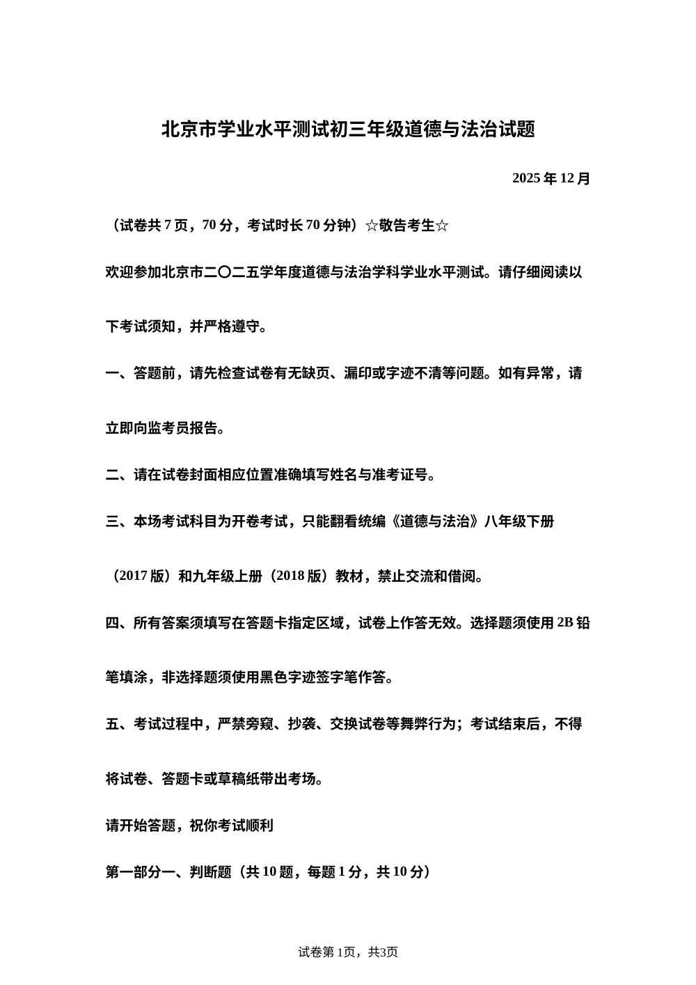 北京市学业水平测试初三年级道德与法治试题 2025年12月 第1页预览