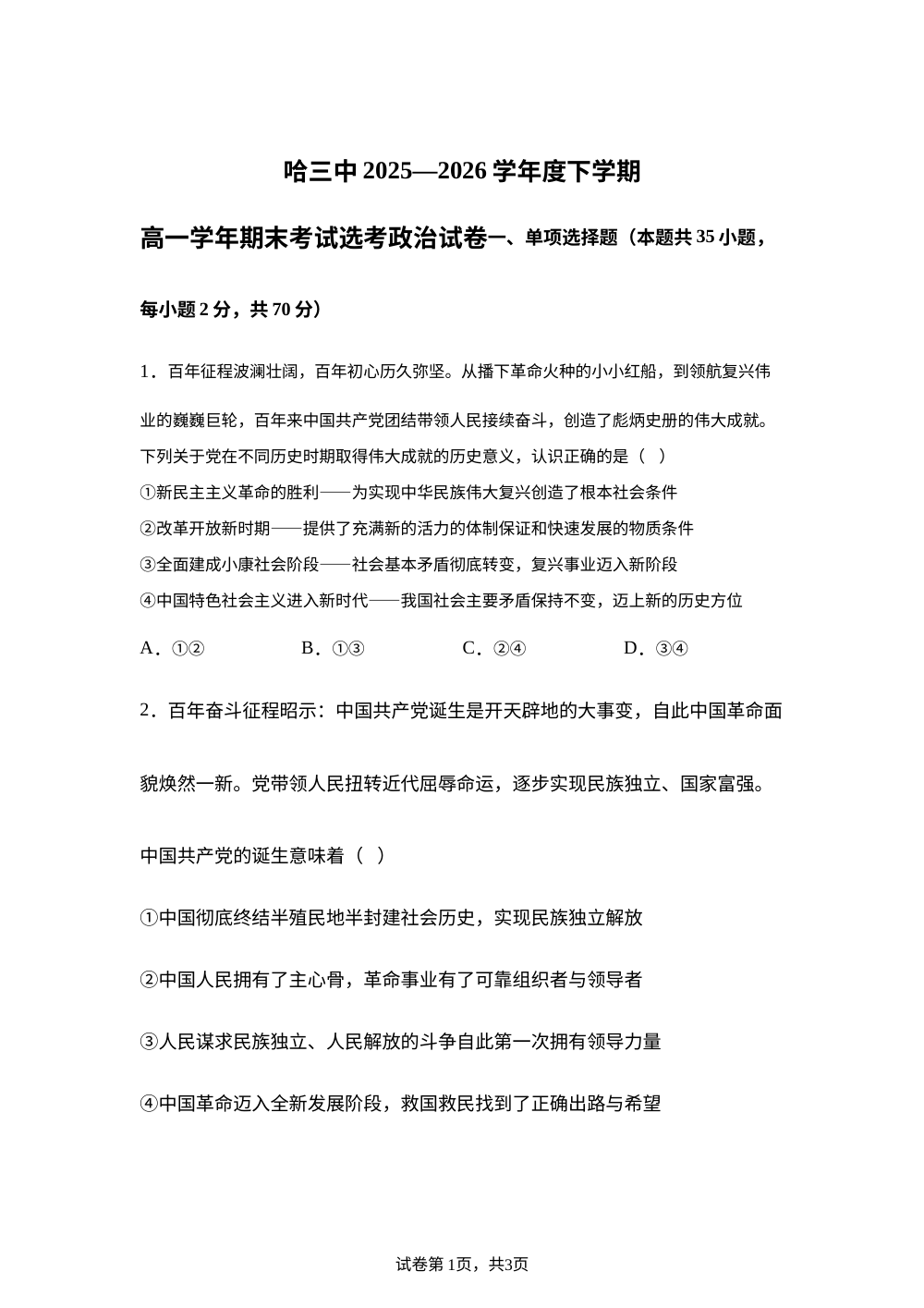 黑龙江哈尔滨市第三中学2025-2026学年高一下学期期末考试政治试卷（选考） 第1页预览
