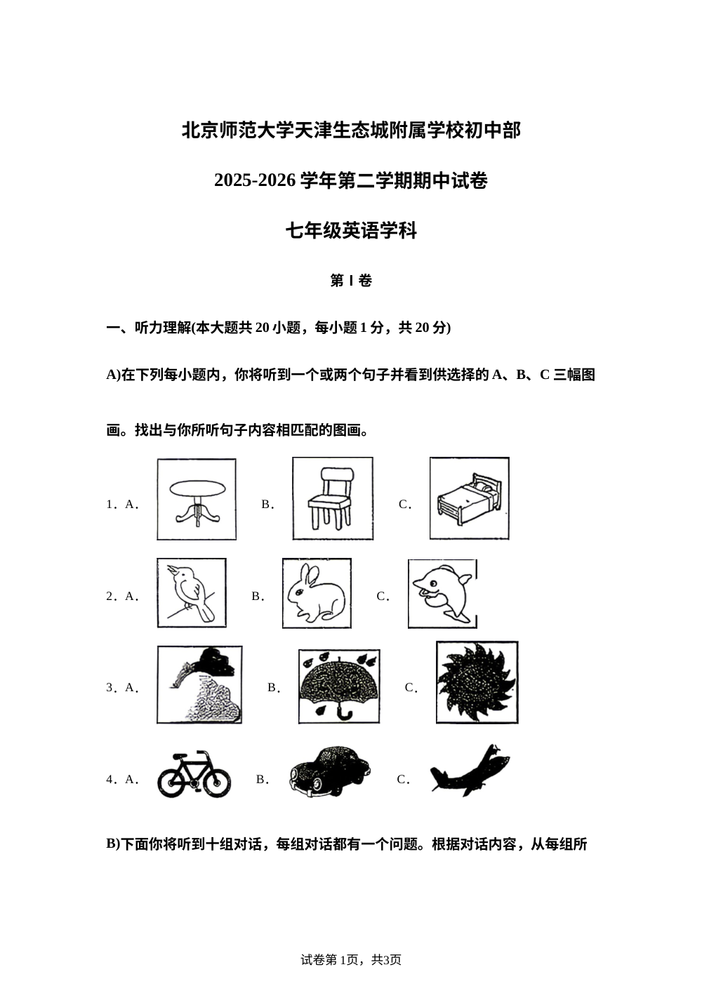 北京师范大学天津生态城附属学校初中部2025-2026学年第二学期期中试卷七年级英语学科 第1页预览