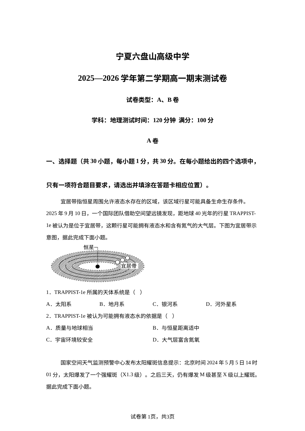 宁夏银川市金凤区宁夏六盘山高级中学2025-2026学年高一下学期7月期末地理试题 第1页预览