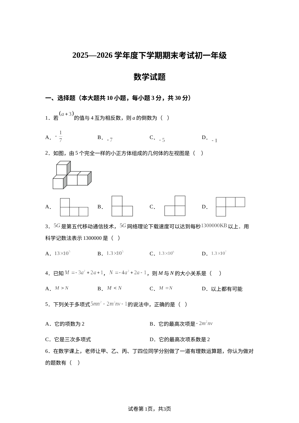 黑龙江肇源县第二中学2025-2026学年度下学期期末考试初一年级数学试题 第1页预览