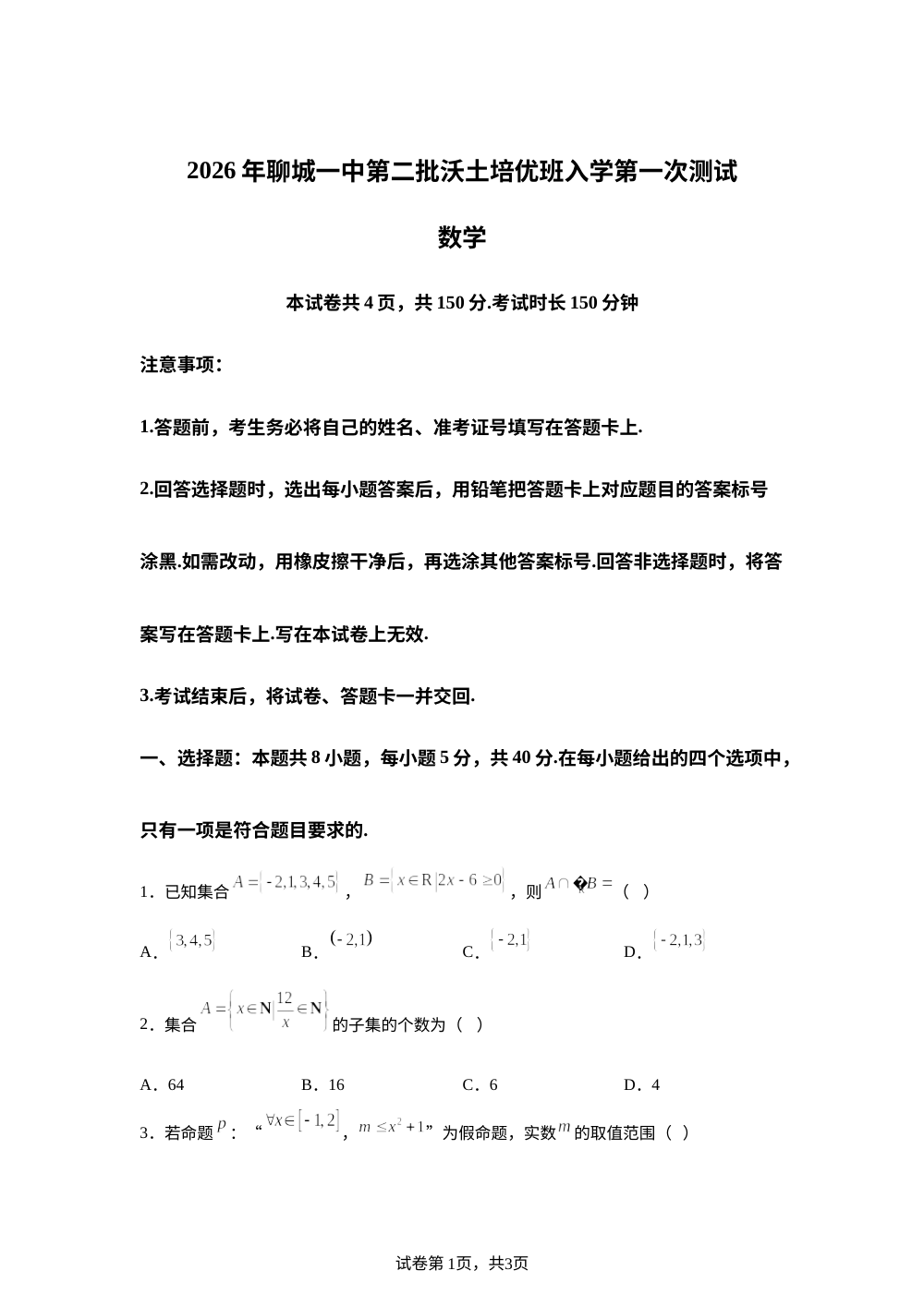 山东省聊城第一中学2025-2026学年高一第二批沃土培优班上学期入学第一次测试数学试题 第1页预览
