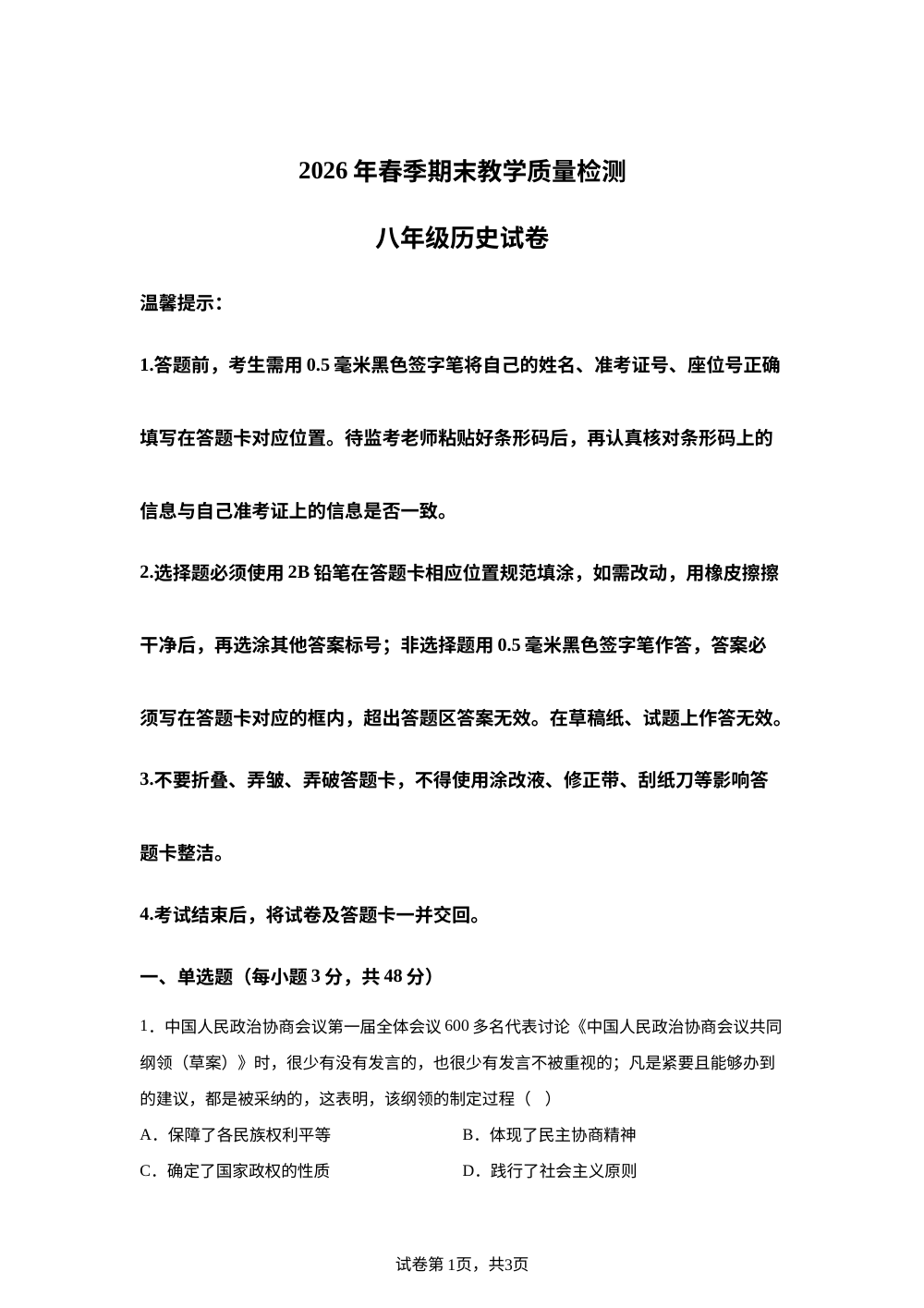 2025-2026学年四川达州市通川区下学期期末教学质量检测八年级历史试卷 第1页预览