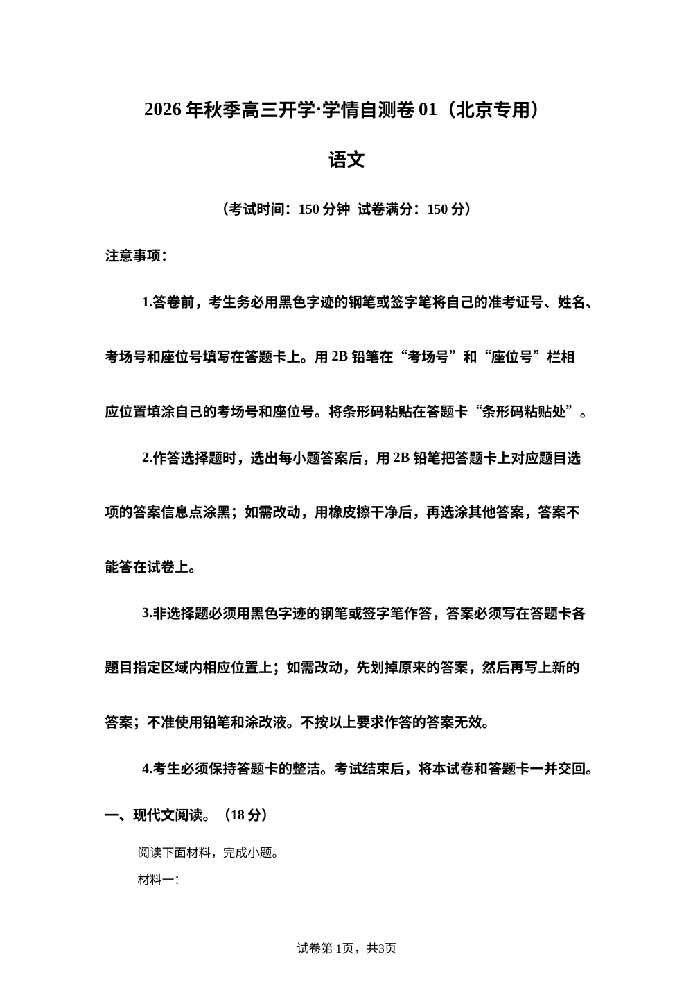 2026年高三语文秋季开学学情自测卷（北京专用） 第1页预览