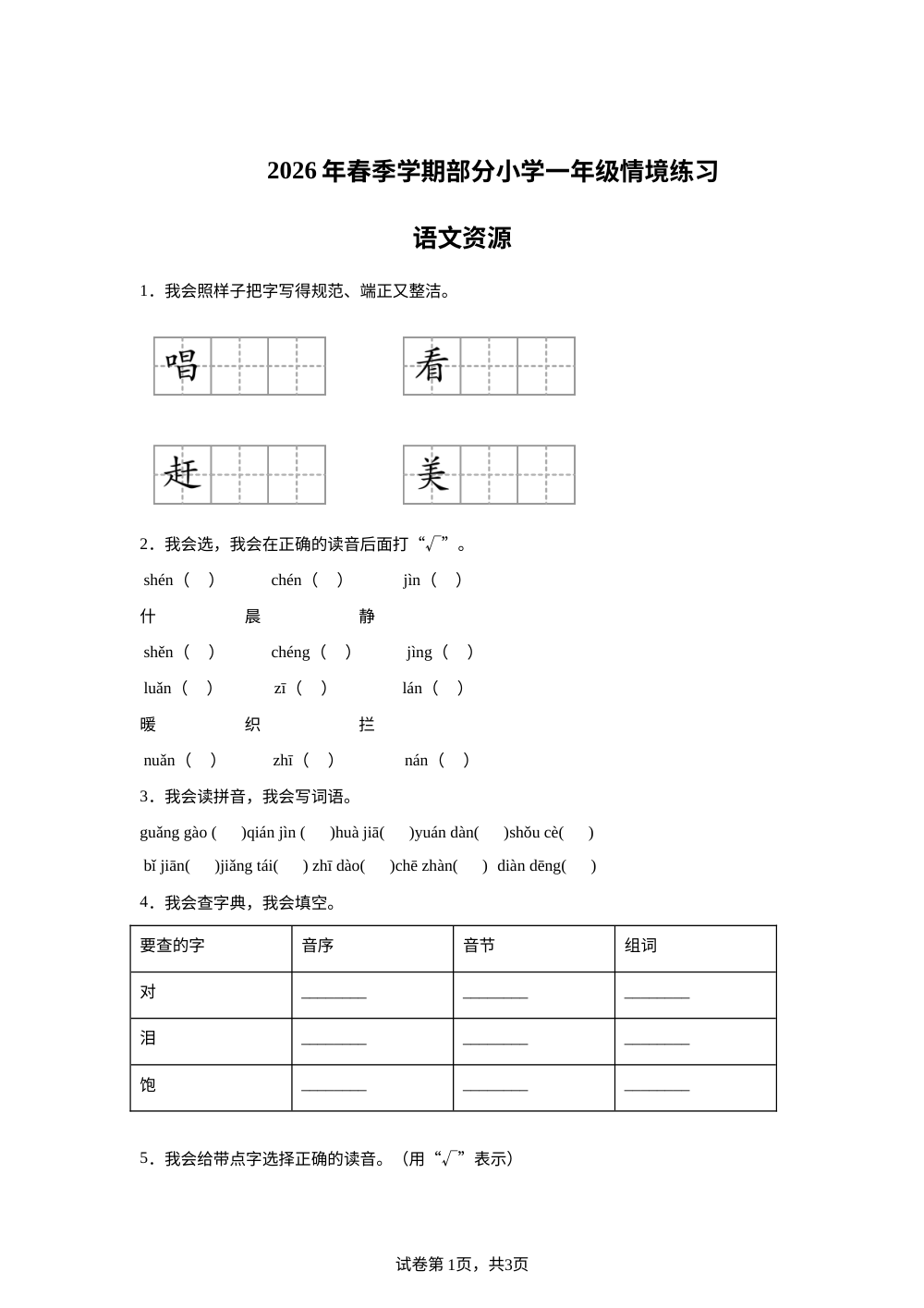 湖北省武汉市黄陂区2025-2026学年统编版一年级下学期语文情境练习 第1页预览