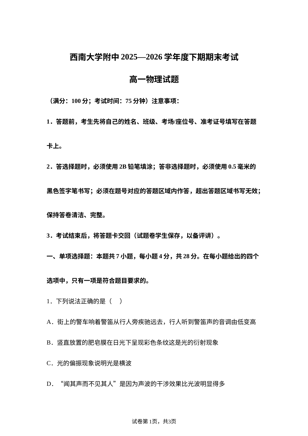 重庆市西南大学附属中学校2025-2026学年高一下学期期末考试物理试题 第1页预览