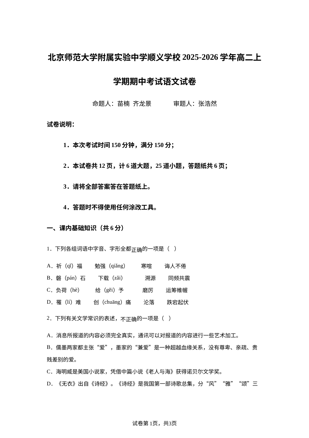 北京师范大学附属实验中学顺义学校2025-2026学年高二上学期期中考试语文试卷 第1页预览