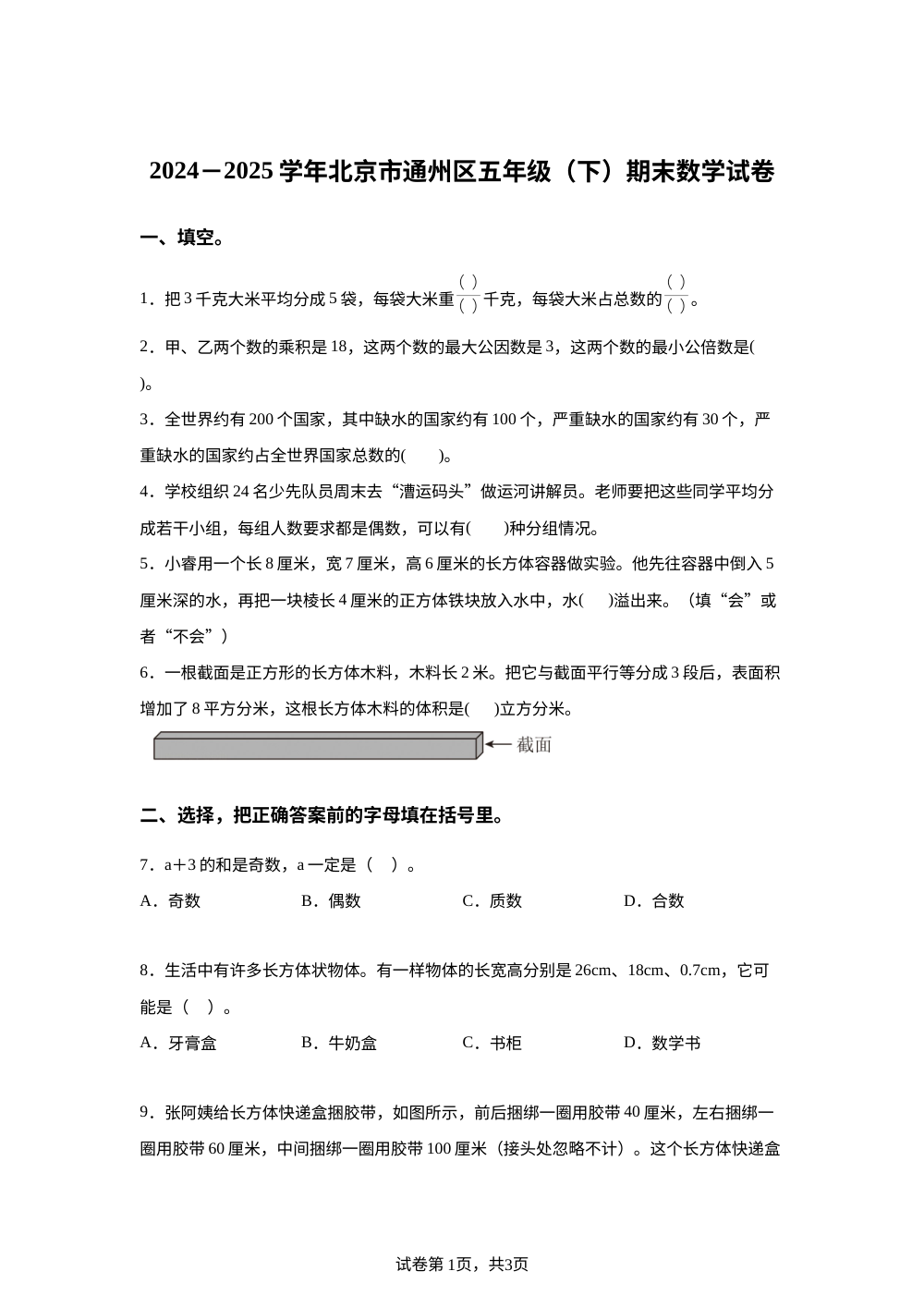 2024-2025学年北京市通州区人教版五年级下册期末测试数学试卷 第1页预览