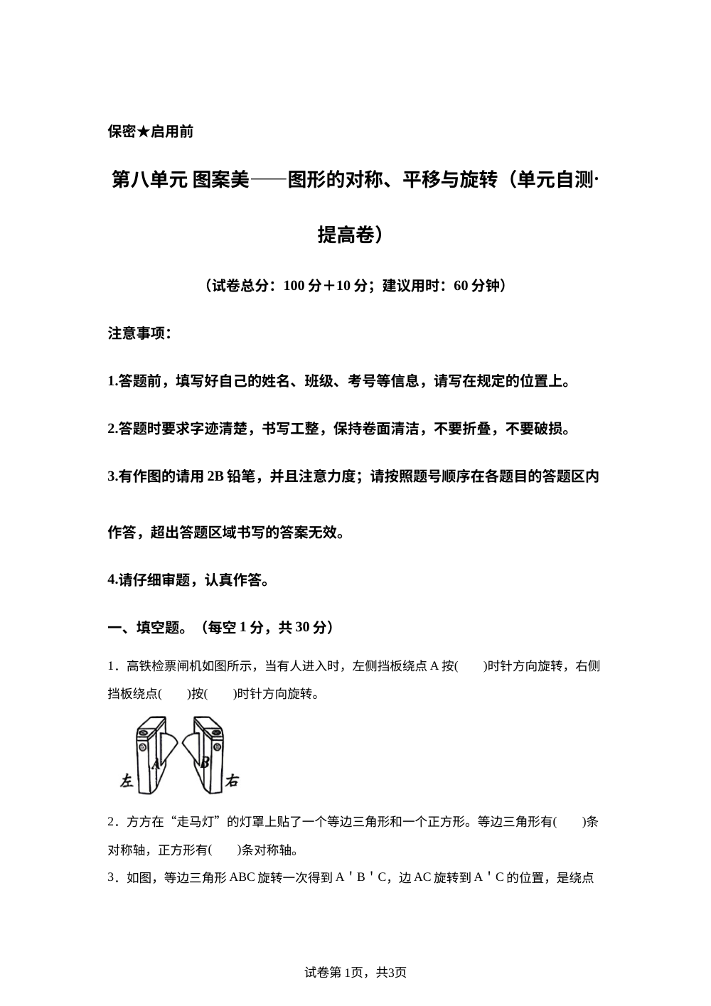第八单元 图案美&mdash;&mdash;图形的对称、平移与旋转（单元自测&middot;提高卷）数学青岛版五四制四年级上册（新教材） 第1页预览