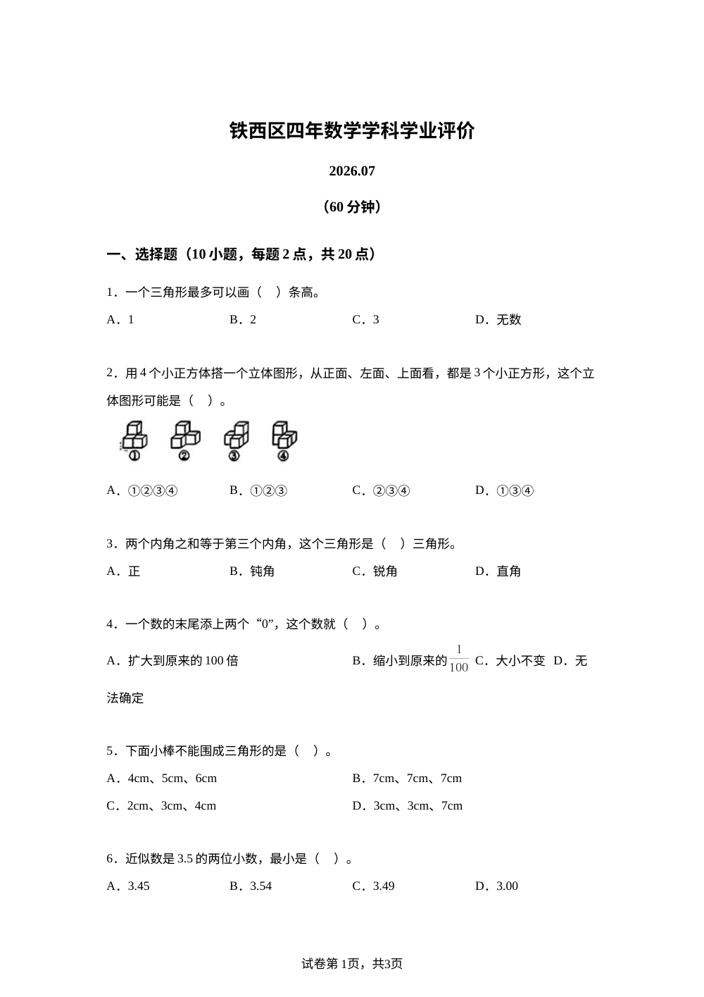 辽宁鞍山市铁西区2025-2026学年人教版四年级下学期期末数学试题 第1页预览