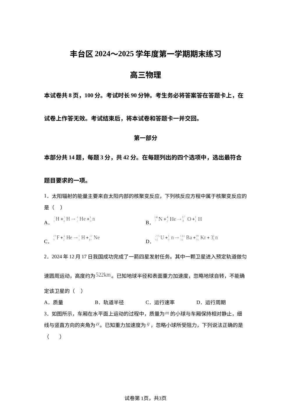 北京市丰台区2024-2025学年高三上学期期末练习物理试卷 第1页预览