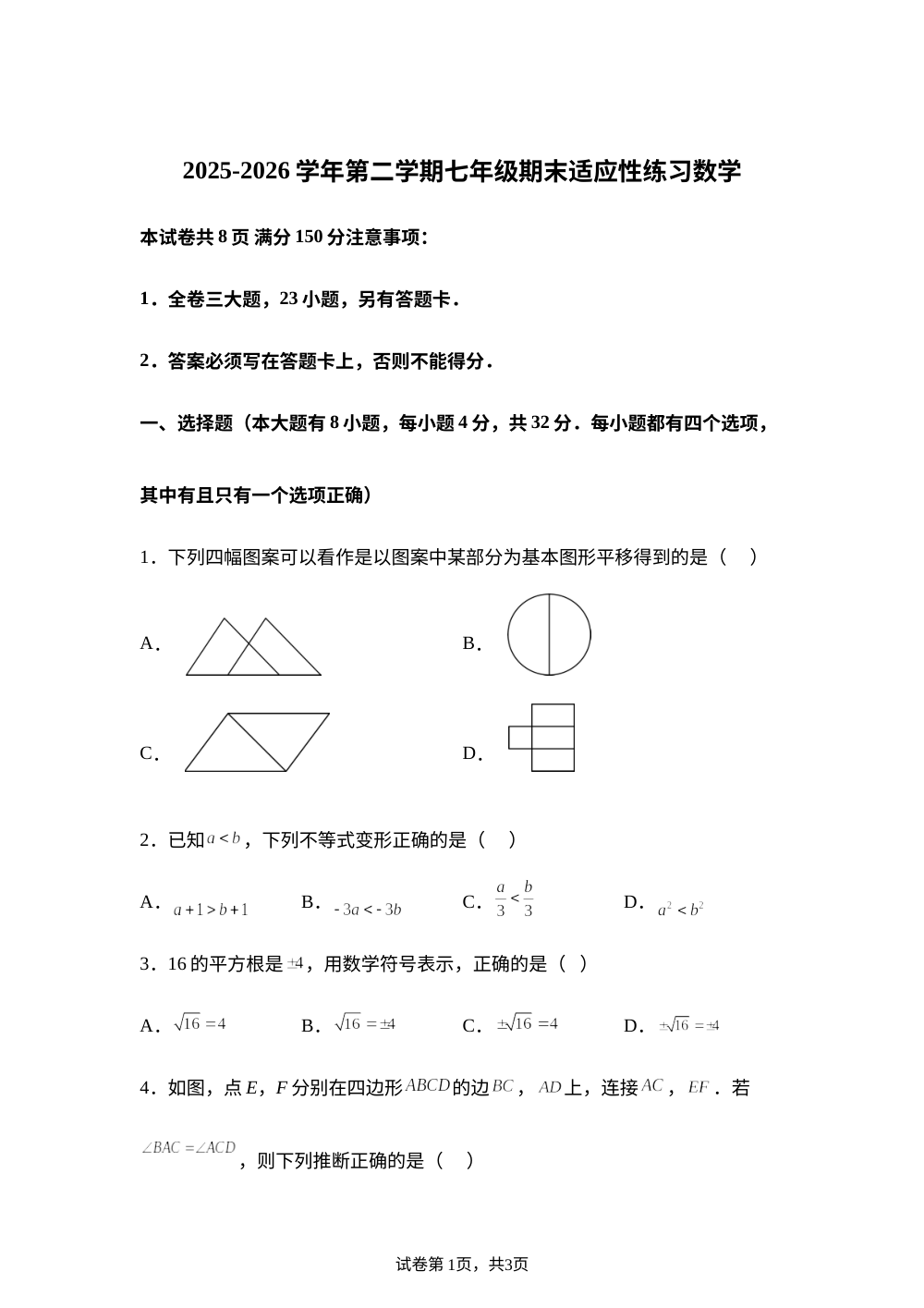 福建厦门市思明区2025&mdash;2026学年第二学期七年级期末适应性练习数学 第1页预览
