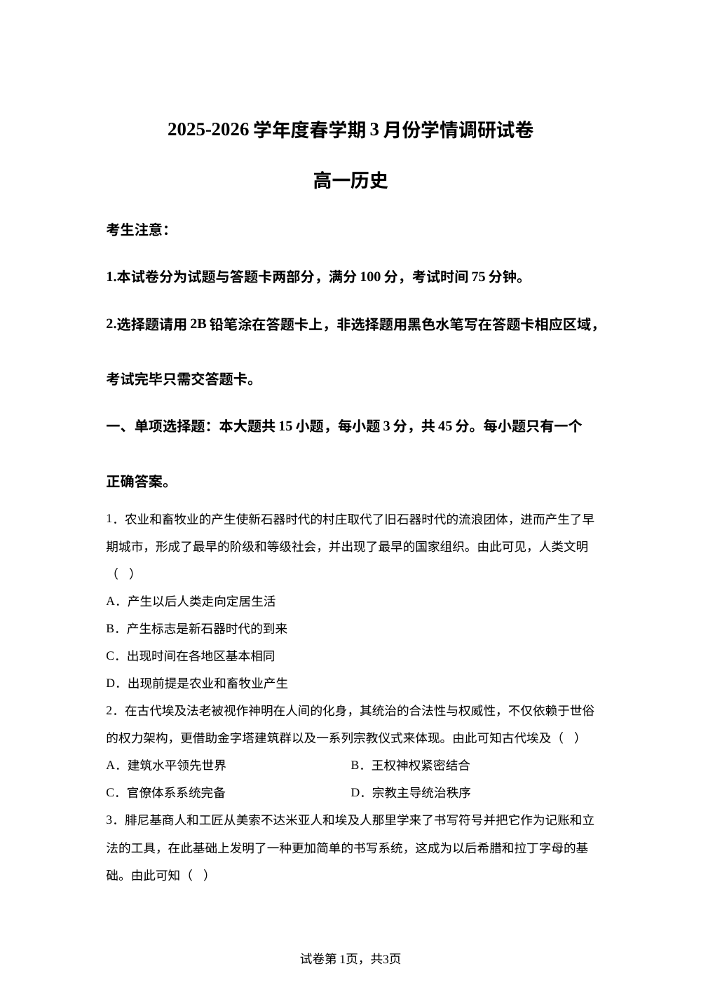 江苏无锡市江阴市某校2025-2026学年高一下学期3月份学情调研历史试题 第1页预览