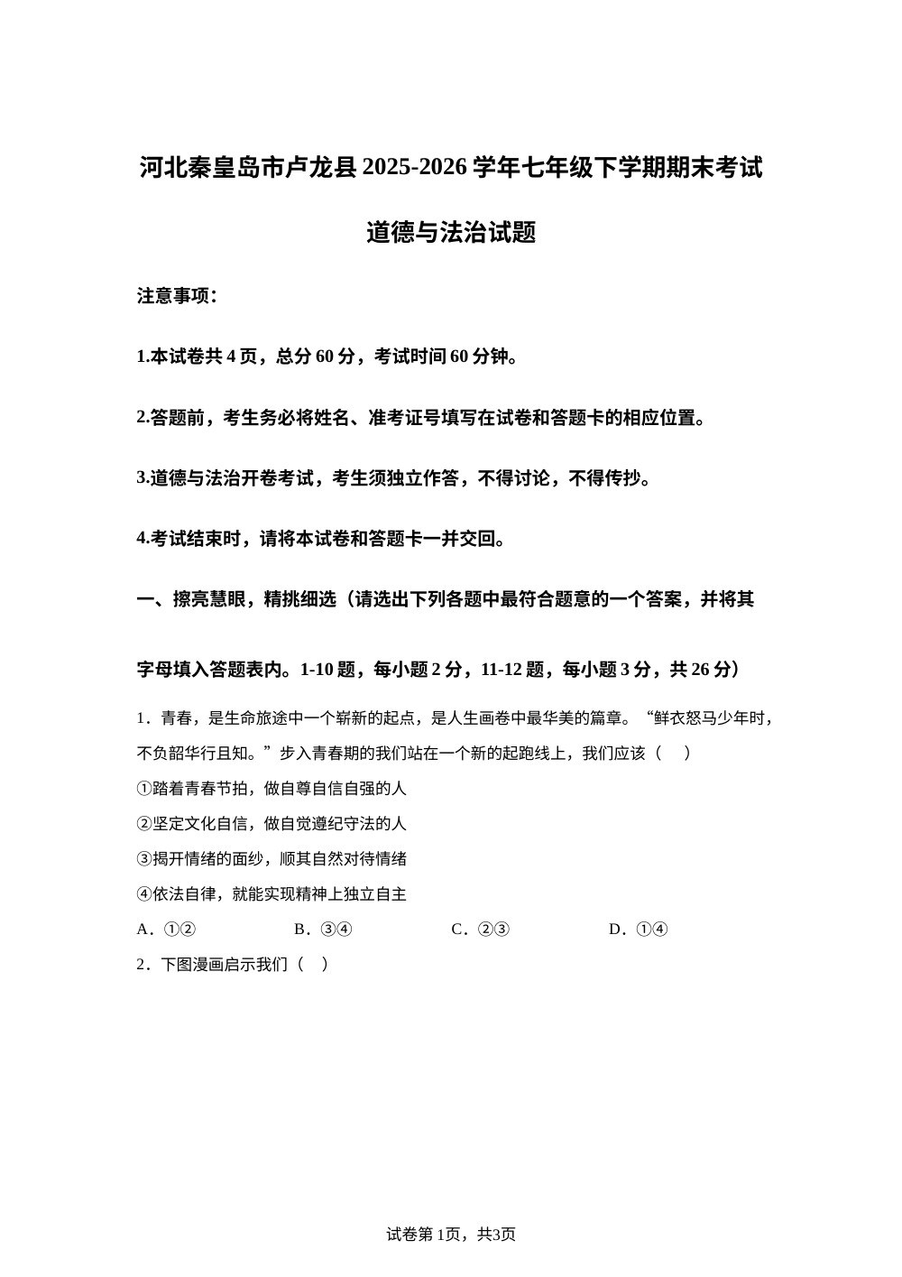 河北秦皇岛市卢龙县2025-2026学年七年级下学期期末考试道德与法治试题 第1页预览