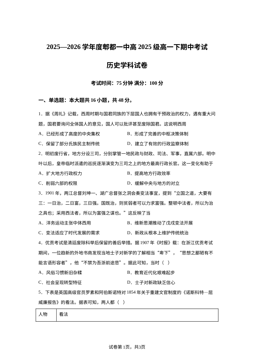 四川省成都市郫都区第一中学2025-2026学年高一下学期期中考试历史试卷 第1页预览