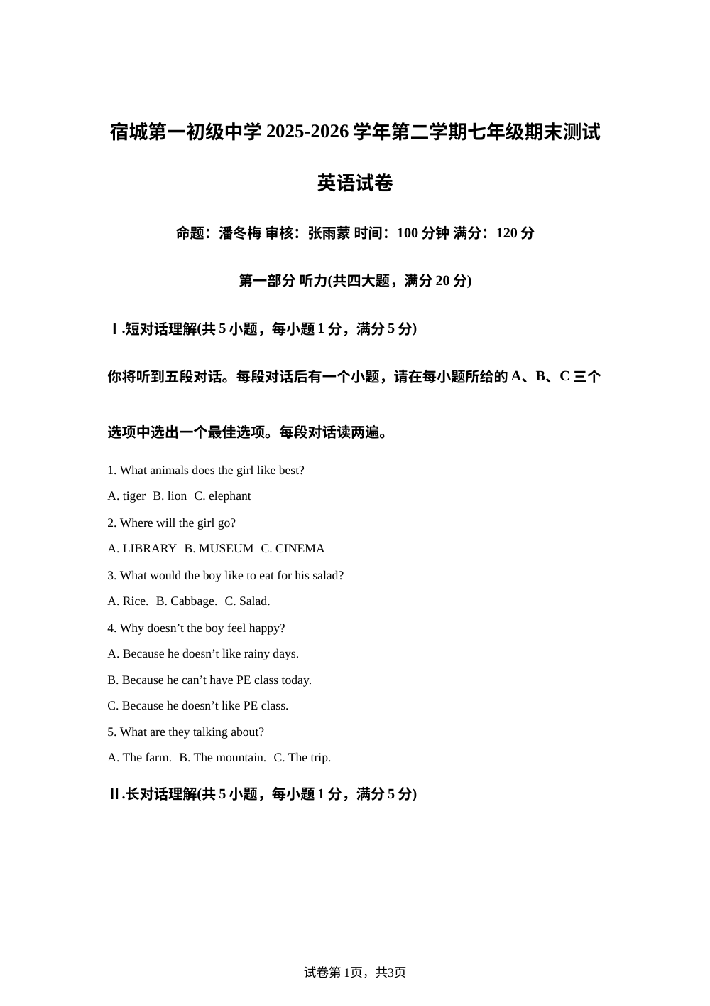 安徽宿州市宿城第一初级中学2025-2026学年第二学期七年级期末测试英语试卷 第1页预览