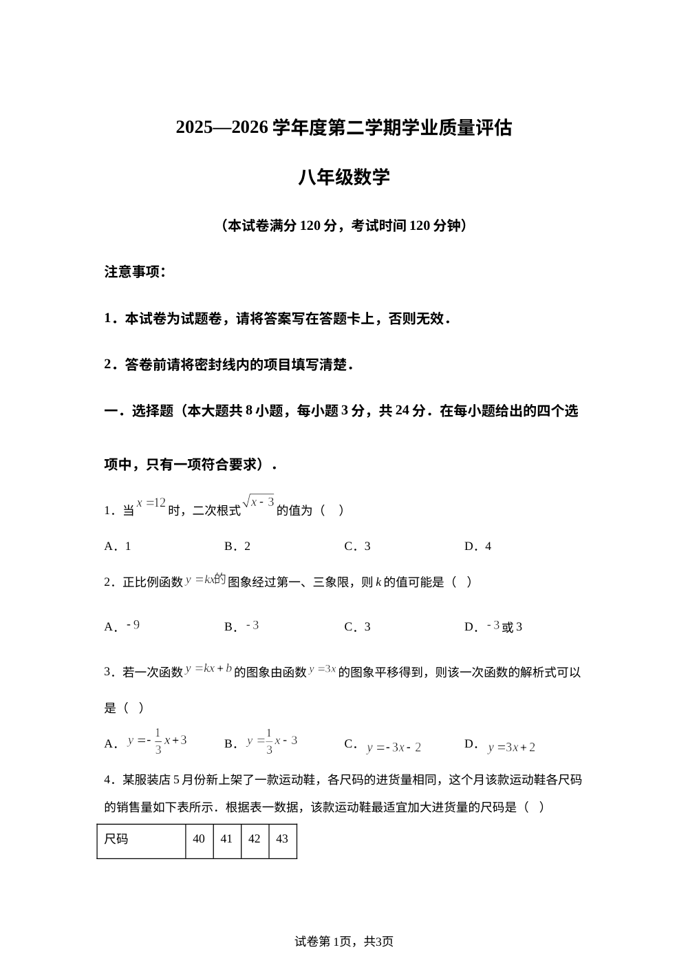 青海海东市2025-2026学年度第二学期期末学业质量评估八年级数学 第1页预览