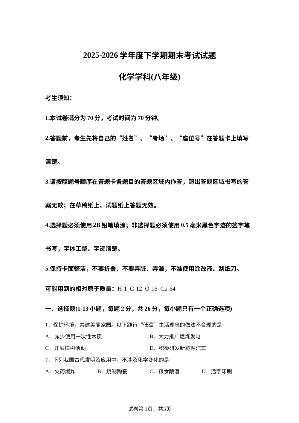 黑龙江哈尔滨市香坊区2025-2026学年八年级下学期期末考试化学试题 第1页预览